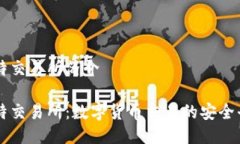 比特交易所简介比特交易所：数字货币交易的安