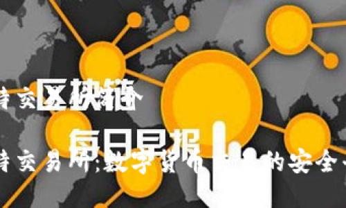 比特交易所简介

比特交易所：数字货币交易的安全平台