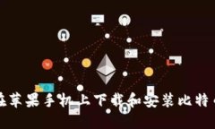 如何在苹果手机上下载和安装比特币钱包