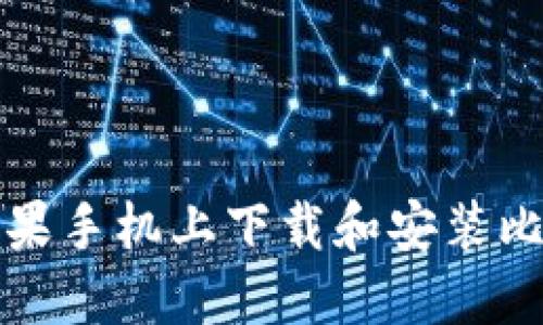 如何在苹果手机上下载和安装比特币钱包