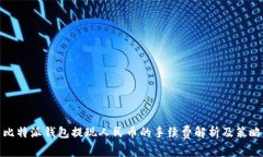 比特派钱包提现人民币的手续费解析及策略