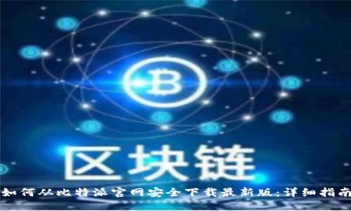 如何从比特派官网安全下载最新版：详细指南