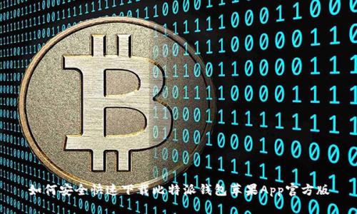 如何安全快速下载比特派钱包苹果App官方版