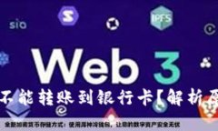 比特派为什么不能转账到银行卡？解析原因与解
