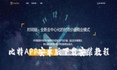 比特APP安卓版下载安装教程