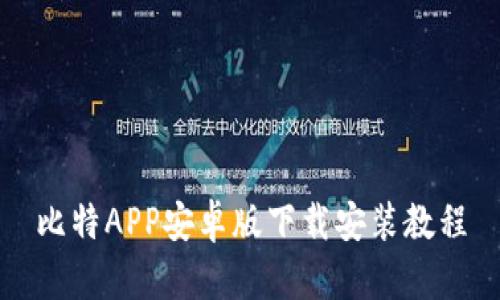 比特APP安卓版下载安装教程