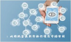 : 比特现金最新价格行情及市场分析