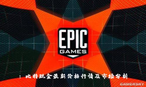 : 比特现金最新价格行情及市场分析