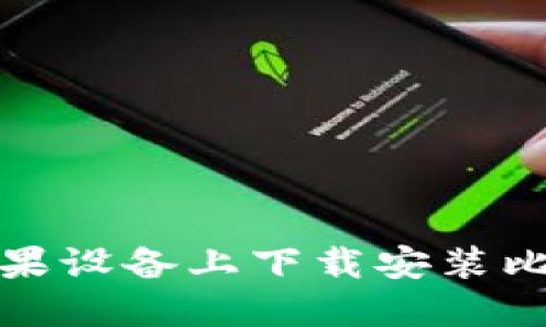 如何在苹果设备上下载安装比特派钱包