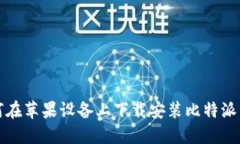 如何在苹果设备上下载安装比特派钱包