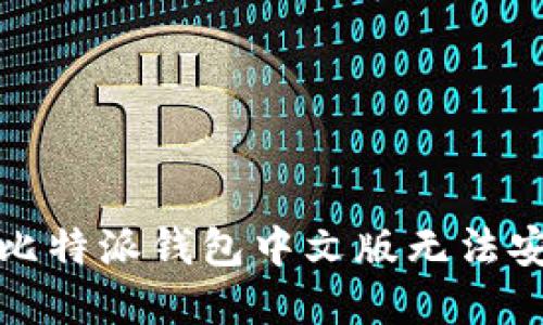 如何解决比特派钱包中文版无法安装的问题