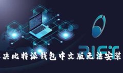 如何解决比特派钱包中文版无法安装的问题