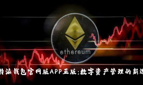比特派钱包官网版APP正版：数字资产管理的新选择