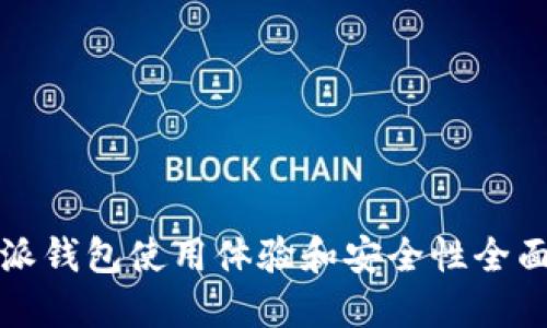 比特派钱包使用体验和安全性全面评测