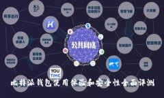 比特派钱包使用体验和安全性全面评测