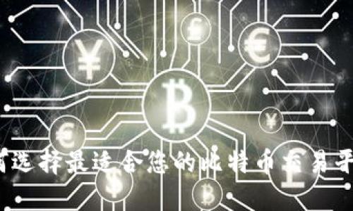如何选择最适合您的比特币交易平台？