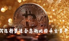 如何选择最适合您的比特币交易平台？