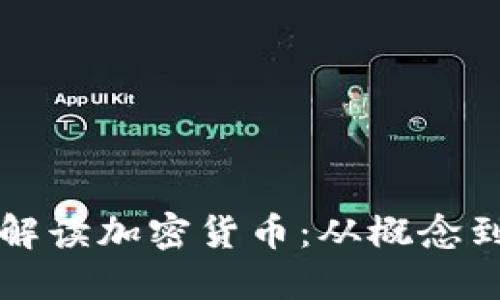 全面解读加密货币：从概念到应用