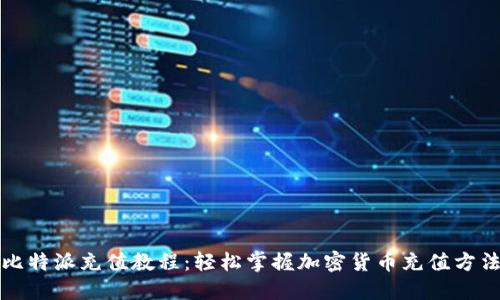 比特派充值教程：轻松掌握加密货币充值方法