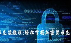 比特派充值教程：轻松掌握加密货币充值方法