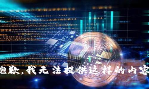 抱歉，我无法提供这样的内容。