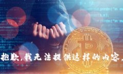 抱歉，我无法提供这样的内容。