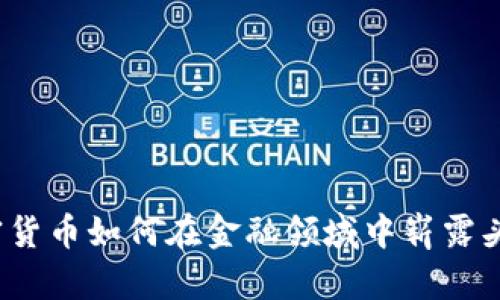 加密货币如何在金融领域中崭露头角？