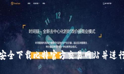 如何安全下载比特官方交易网站并进行注册