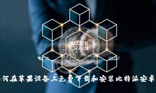 如何在苹果设备上免费下载和安装比特派安卓版