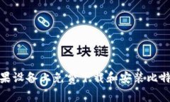 如何在苹果设备上免费下载和安装比特派安卓版