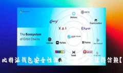 比特派钱包安全性深度解析：是否值得信赖？