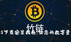比特派钱包iOS下载安装指南：让您的数字资产管