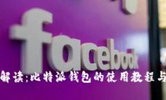 全面解读：比特派钱包的使用教程与图解