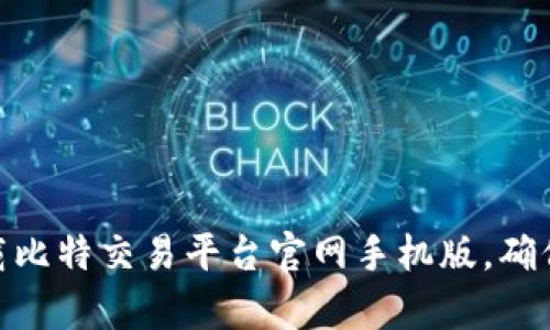 如何有效下载比特交易平台官网手机版，确保安全与便捷