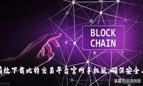 如何有效下载比特交易平台官网手机版，确保安全与便捷