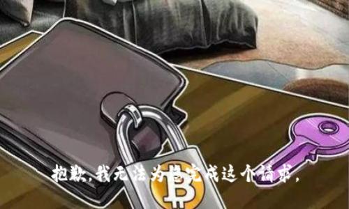 抱歉，我无法为您完成这个请求。