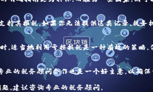 
加密货币交税：你需要知道的一切

关键词
加密货币, 交税, 税务合规

在过去的十年中，加密货币逐渐从一个不起眼的网络实验演变为全球金融系统的重要组成部分。随着比特币、以太坊等虚拟货币的广泛使用，税务机关目前越来越关注这些资产的影响。你是否知道，在许多国家，加密货币交易及其盈利都是需要纳税的？本文将深入探讨与加密货币交税相关的法律、规定、以及最佳做法，帮助用户实现税务合规，并避免处罚。

加密货币的基本知识
加密货币是一种使用加密技术来保证交易安全及控制新单位生成的数字货币。它并不依赖于中央银行或单一管理者，而是通过去中心化的技术（如区块链）运行。常见的加密货币包括比特币、以太坊、莱特币、瑞波币等。由于其投机性强，很多投资者和交易者都在这一市场中寻求利润。

加密货币的税务合规
税务合规是每位投资者和交易者必须严肃对待的问题。根据各国法规，加密货币通常被视为财产，而不是货币。这意味着，当你买入、卖出、交换或者用加密货币支付商品和服务时，可能会产生资本利得或损失。具体来说，买入价格和卖出价格之间的差额就是你的资本利得。如果你在某个税收年度内有盈利，就需要在年度税务申报时报告这些收入。

如何计算资本利得
计算资本利得的方式通常取决于你所处的国家及其具体税法。在美国，资本利得分为短期和长期，分别对应持有期在一年以内和一年以上的资产。短期资本利得会按照普通收入税率征税，而长期资本利得通常享有更优惠的税率。对于其他国家，规则可能会有所不同，因此务必要为你的居住地了解相关的税法规定。

如何申报加密货币收入
通常情况下，合理的做法是在每次交易后就记录下这些交易的详细信息，包括买入和卖出价格、日期、交易数额等。此外，许多国家允许使用一些软件工具来帮助计算资本利得。某些国家的税务机构还提供了在线申报平台，你可以在上面填写相关信息。

关于加密货币交税的常见误区
关于加密货币交税，许多人有不少误解。例如，有些人认为只要没有兑现成法定货币，就不需要交税。实际上，任何加密货币的交易、交换或使用都可能产生税务义务，导致你需要进行相应的纳税申报。

加密货币税务政策的未来
随着加密货币市场的不断发展，税务政策也在不断更新。全球各国的税务机构都在不断完善对加密货币的监管体系，以便及时获得税收。此外，增值税、商品税等其他税种也可能会影响加密货币交易的成本。因此，保持对政策变化的关注是至关重要的。

问题1：我如何记录我的加密货币交易？
记录加密货币交易可以通过多种方式进行，最简便的一种方式是利用专门的软件工具。这类软件通常能够自动跟踪你的每一笔交易，根据当前的市场价格自动更新资产的价值，并帮助你计算出应纳税的资本利得。此外，你也可以选择手动记录，确保交易的每一细节都完好保存，例如交易日期、价格、数量等。这些记录既可以帮助税务申报，也可以在需要时为你提供审计证明。

问题2：不同国家对加密货币的税制有何不同？
各国对加密货币的税收政策不尽相同。例如在美国，加密货币被视为财产，而在某些其他国家，它们可能被视为货币或其他类型的资产。在一些国家，税务机关对交税的明确指南更为具体，而在另一些国家，则可能缺乏相关的法规和指导。因此，了解所在国的税务政策是非常重要的，可以通过政府的官方网站或咨询专业的税务顾问获得更为准确的信息。

问题3：我如果没有记录历史交易数据，会有什么后果？
没有记录历史交易数据可能会导致无法正确计算资本利得，从而在申报时出现错误，可能面临罚款和其他后果。很多国家的税务机关要求纳税人提供详尽的记录以支持其报税。如果你无法提供这类记录，税务机关可能会估算你的税收，并且可能会对此处以更高的罚款。因此，建议你尽早开始记录，以免造成不必要的麻烦。

问题4：如果我在交易中产生了损失，我是否可以抵税？
在许多国家，资本损失是可以抵税的。这意味着，如果你在某一交易中亏损，可以用这个亏损来抵消其他交易中的资本利得，从而减少你的纳税义务。在解决税务问题时，适当地利用亏损抵税是一种有效的策略。但需注意的是，不同国家的规定可能会有所不同，因此你应向当地的税务咨询服务寻求具体建议。

问题5：我如何准备面对税务审计？
面对税务审计，最重要的是确保所有交易信息的透明度和可验证性。从交易记录到相关支出的凭证，确保这些数据的准确性都将帮助你在审计中顺利通过。此外，与专业的税务顾问合作也是一个好主意，以确保你的申报符合当地的法律法规，并减少未来的风险。

总结而言，加密货币交税是每位投资者都不可忽视的重要环节。清晰的记录、了解当地的税务规定和合理的税务筹划可以帮助你避免不必要的麻烦。如果你有更多问题，建议咨询专业的税务顾问。