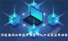 如何快速找到比特派下载官网入口及其应用功能