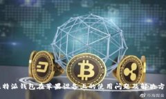 比特派钱包在苹果设备上的使用问题及解决方案