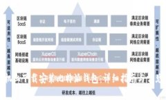 如何在手机上下载安装比特派钱包：详细指南与
