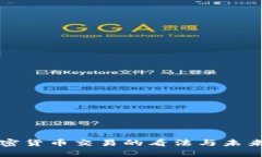 中国对加密货币交易的看法与未来发展趋势