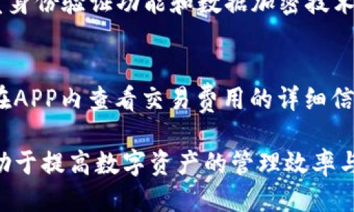 biao ti/biao ti 比特派APP：轻松下载与安装指南 

/guanjianci 比特派, 安卓, 下载, 安装 

一、比特派APP简介
比特派是一款功能强大的数字资产管理平台，旨在为用户提供安全便捷的数字货币管理体验。通过这款APP，用户可以轻松进行数字货币的存储、转账、交易等操作，并享有实时市场资讯，帮助用户把握市场动态。比特派支持多种主流数字货币，为用户提供了一个安全、便利的数字资产管理解决方案。

二、比特派APP的核心功能
比特派APP提供了一系列强大的功能，使用户可以更加方便地管理自己的数字资产：
ul
listrong安全性高：/strong比特派采用了先进的加密技术和多重安全防护机制，确保用户的资产安全。/li
listrong多币种支持：/strong支持比特币、以太坊、莱特币等多种数字货币，无需切换不同钱包即可完成操作。/li
listrong实时行情查询：/strong用户可以随时随地查询数字货币行情，获取最新市场资讯，做出更明智的投资决策。/li
listrong便捷的转账和交易：/strong支持快速转账和便捷的交易功能，使用户的操作更加流畅。/li
listrong用户友好的界面：/strong比特派APP界面设计简洁直观，适合所有用户，无论是新手还是老手。/li
/ul

三、比特派APP的下载和安装步骤
现在我们将为用户提供比特派APP在安卓设备上的下载与安装的具体步骤。

h41. 在安卓设备上下载比特派APP/h4
首先，用户需要确保自己的安卓设备能够连接互联网。然后，打开手机上的应用商店（如Google Play商店或其他第三方应用市场），在搜索框中输入“比特派”进行搜索。
选择正确的比特派APP后，点击“下载”按钮，等待下载完成。下载完成后，系统会提示用户进行安装。

h42. 安装比特派APP/h4
如果用户下载的是官方版本，系统会自动进行安装。如果下载的是APK文件，用户需要手动启动安装：
ul
li打开手机“设置”，进入“安全性”选项，确保“未知来源”的安装选项被开启。/li
li找到刚刚下载的APK文件，点击进行安装，按照安装提示完成安装。/li
/ul

h43. 注册与安全设置/h4
安装完成后，用户需要打开比特派APP，按照提示进行注册。建议用户设置复杂的密码，并启用双重身份验证，以增强账户的安全性。

四、使用比特派APP的注意事项
在使用比特派APP管理数字资产时，用户需要注意以下几点：
ul
listrong保管好私钥：/strong私钥是访问数字资产的重要凭证，务必妥善保管，防止遗失或被盗。/li
listrong定期更新APP：/strong保证使用最新版本的APP，以获取最新的功能和安全更新。/li
listrong谨防网络诈骗：/strong在网络上交易时，务必核实对方身份，并小心钓鱼网站和诈骗信息。/li
listrong定期备份：/strong建议用户定期对账户信息进行备份，以防数据丢失。/li
/ul

五、总结与展望
比特派APP为数字资产的爱好者提供了一个高效、安全的管理渠道，用户只需按照上述简单步骤，即可顺利下载安装并开始使用。随着数字货币市场的不断发展，比特派APP也在持续更新其功能和服务，为用户带来更优质的使用体验。

六、相关问题解答

h41. 比特派APP的安全性如何保证？/h4
比特派APP采用了多种安全措施来保护用户的资产，例如：
ul
li高强度的数据加密技术，对用户的信息和交易数据进行加密，以防止被黑客攻破。/li
li建立多重身份验证机制，如短信验证和指纹识别，确保只有授权用户才能访问账户。/li
li定期进行安全审计和漏洞测试，主动识别和解决潜在的安全隐患。/li
/ul
用户在使用APP时也应增强自身的安全意识，保管好私钥和账户信息，避免泄露。

h42. 如何解决比特派APP安装过程中出现的问题？/h4
如果在安装过程中遇到问题，可以尝试以下解决方案：
ul
li检查网络连接，确保手机可以连接到互联网，重新尝试下载。/li
li如果下载后无法安装，找到“设置”中的“应用管理”，选择比特派APP并清除缓存，然后重新安装。/li
li确保下载的是官方版APP，如果是APK文件，检查是否允许安装来自未知来源的应用。/li
li如果问题仍然存在，可以联系客服寻求帮助，通常会提供更专业的指导。/li
/ul

h43. 比特派APP是否支持多账户管理？/h4
是的，比特派APP支持多账户管理。用户可以通过切换不同账户，方便地管理和操作多种数字资产。这对于那些拥有多个数字货币资产的用户来说，特别实用。同时，用户还可以设定不同的安全设置，例如不同账户的密码和验证方式，以确保资产的安全。

h44. 比特派APP与其他数字资产管理软件相比有什么优势？/h4
比特派APP的主要优势在于其用户友好的操作界面和高安全性。与其他类似软件相比，比特派的界面更加直观，易于导航。此外，其多重身份验证功能和数据加密技术，为用户提供了更高标准的安全保障。同时，比特派提供实时市场行情和优质客户服务，帮助用户及时把握投资机会。

h45. 使用比特派APP进行交易的费用如何？/h4
比特派APP在进行交易时会收取一定的手续费。具体的费用标准会根据不同的交易对和市场情况有所不同。用户在进行交易前，可以在APP内查看交易费用的详细信息。此外，建议用户在交易时关注市场波动，以最大限度地减少交易成本。

通过以上内容，相信用户对比特派APP的下载与使用有了更清晰的了解。在当前数字货币不断发展的时代，掌握正确的使用方式将有助于提高数字资产的管理效率与安全性。