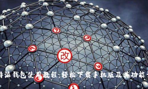 比特派钱包使用教程：轻松下载手机版及其功能详解