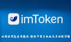 比特派钱包使用教程：轻松下载手机版及其功能