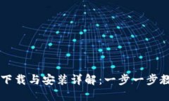 比特派钱包下载与安装详解：一步一步教你轻松