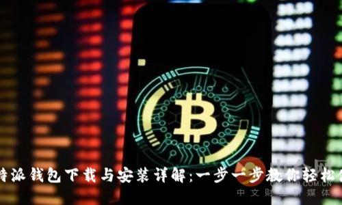 比特派钱包下载与安装详解：一步一步教你轻松使用