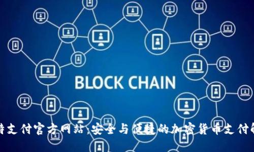 探索比特支付官方网站：安全与便捷的加密货币支付解决方案