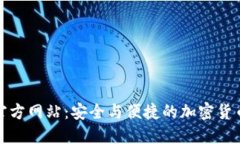 探索比特支付官方网站：安全与便捷的加密货币
