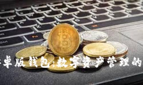 比特派安卓版钱包：数字资产管理的最佳选择