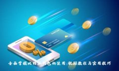 全面掌握比特派钱包的使用：视频教程与实用技
